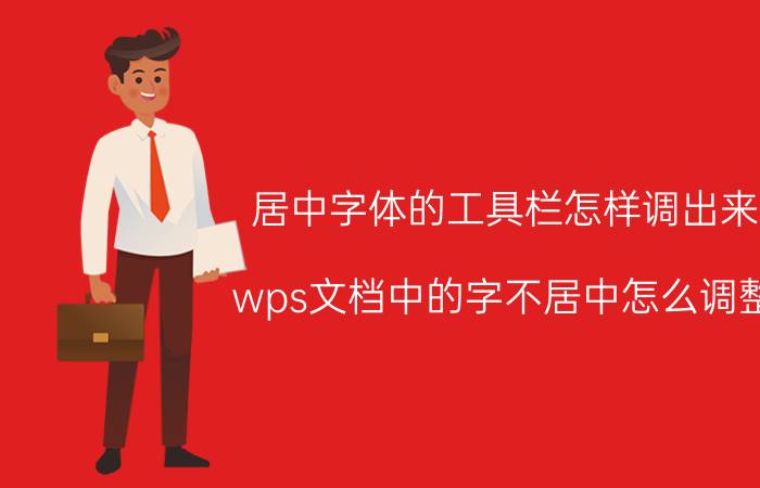 居中字体的工具栏怎样调出来 wps文档中的字不居中怎么调整？